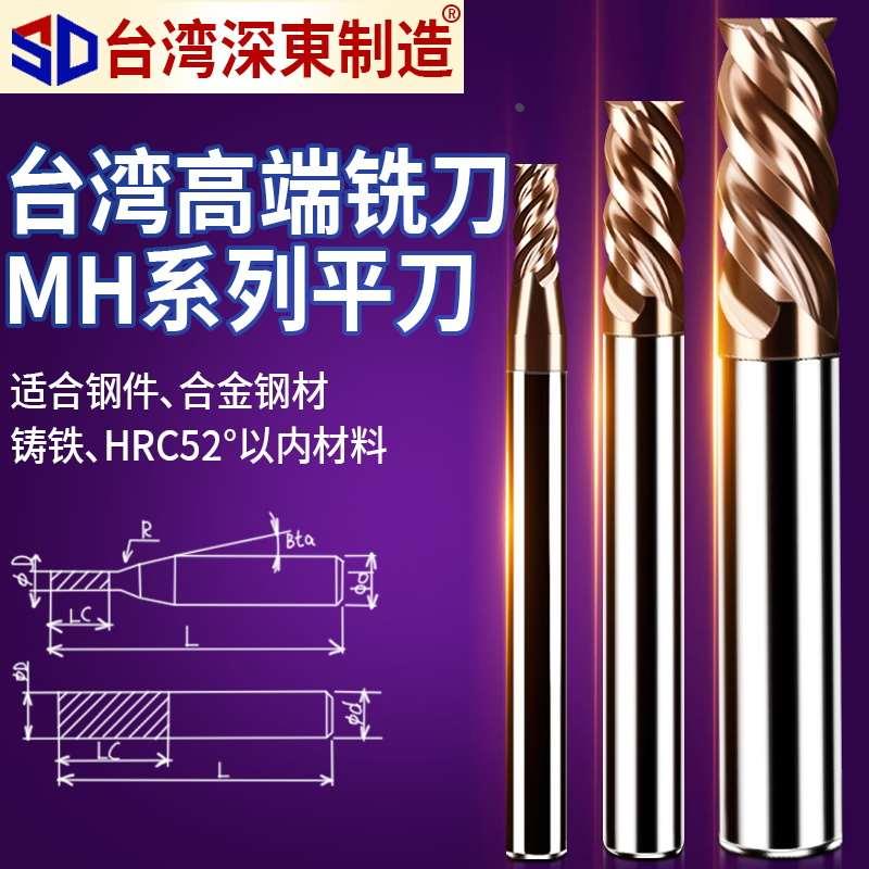 深东台湾高端MH钨钢立铣刀4刃合金涂层平刀钢件不锈钢45号钢通用
