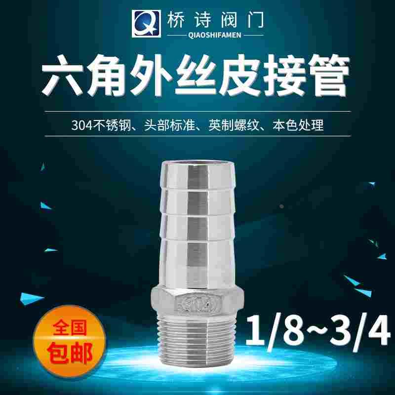 304不锈钢宝塔接头六角宝塔水管皮接软管接头4分6分插管DN15-Ф15
