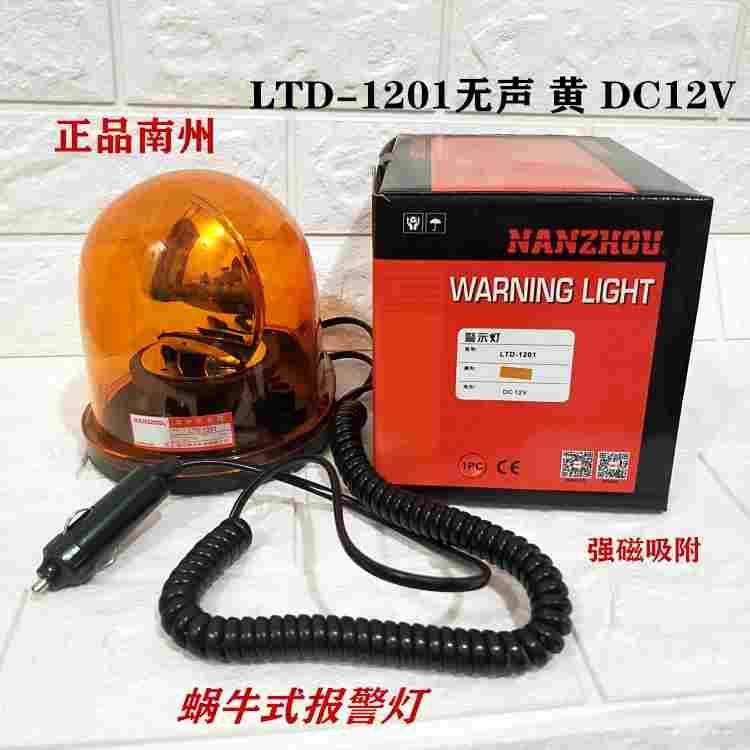 LTD-1201J 1201蜗牛式声光报警灯DC12V24V 强磁吸附爆闪警示灯