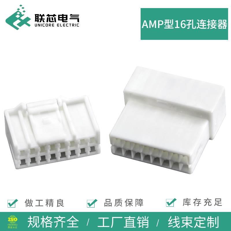 联芯电气汽车连接器16孔936201-1 白色amp公母936211-1接插件插头