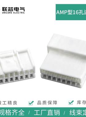 联芯电气汽车连接器16孔936201-1 白色amp公母936211-1接插件插头