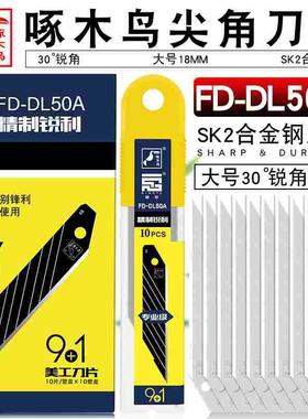 啄木鸟刀片18mm大号美工刀片壁纸刀片大裁纸刀片介刀片FD-DL50A