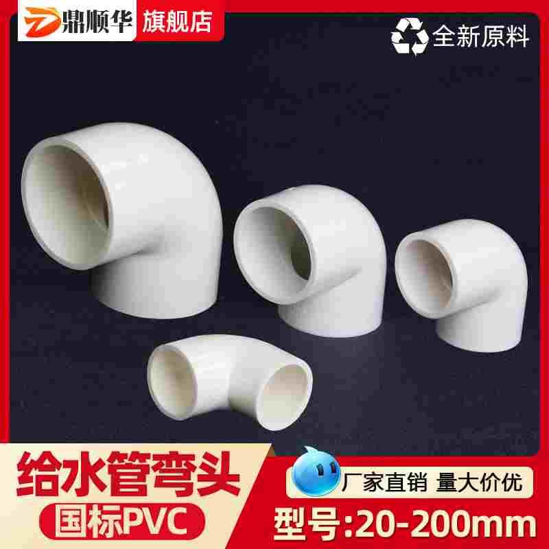 PVC弯头 给水管90度 上水直角弯20 25 32 40 50 63 75 90 110 125