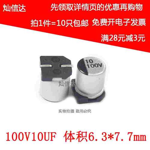 贴片铝电解电容 100V10UF 体积6.3*7.7mm 10UF/100V SMD（10个）