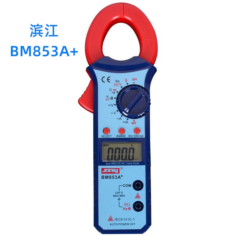 深圳滨江交直流数字式钳形多用表BM853A+交直流电流600A