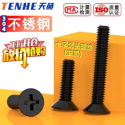 黑色304不锈钢十字沉头螺丝加长平头小螺钉M2.5M3M4M5M6M8*6x8x10