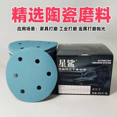 星鲨5寸6孔干磨砂纸陶瓷蓝砂磨砂纸汽车打磨抛光工具6寸17孔砂纸