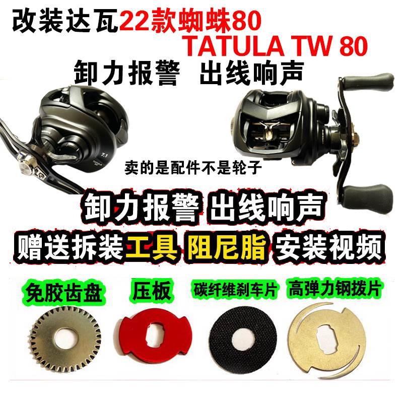 改装达瓦22款达瓦蜘蛛80水滴轮4代5代卸力报警出线响声路亚轮配件
