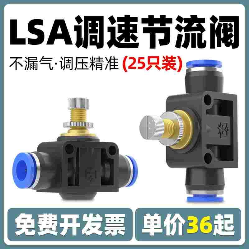 PA气动气管快速快插接头LSA 4/6/8/10/12管道节流阀调节阀调速阀