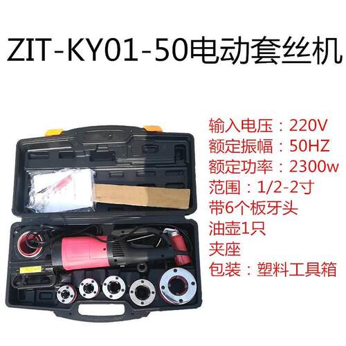 z1t-ky01-30/50轻型水管套丝机手持式电动套丝机钢管外螺纹绞丝机