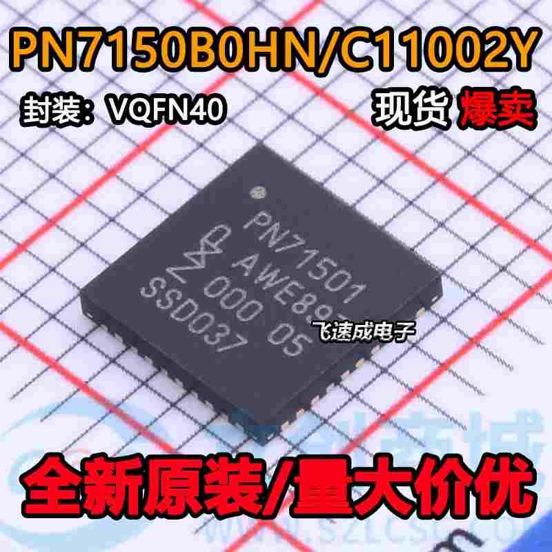 PN7150B0HN/C11002Y 丝印PN71501 HVQFN40 PN7150B0HN/C11002E