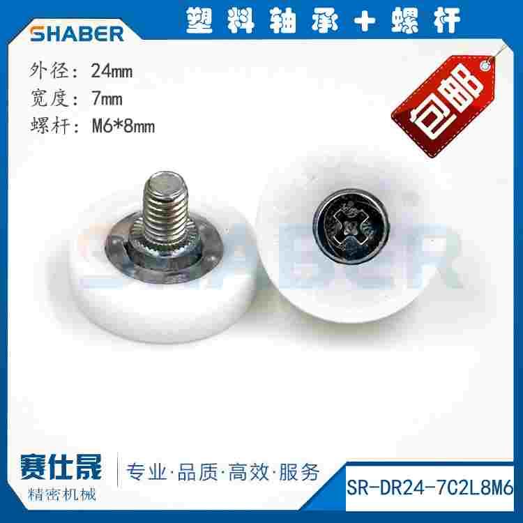 供应塑料轴承 SR-DR24-7C2L8M6替代日本系列塑料滑轮 高品质轴承