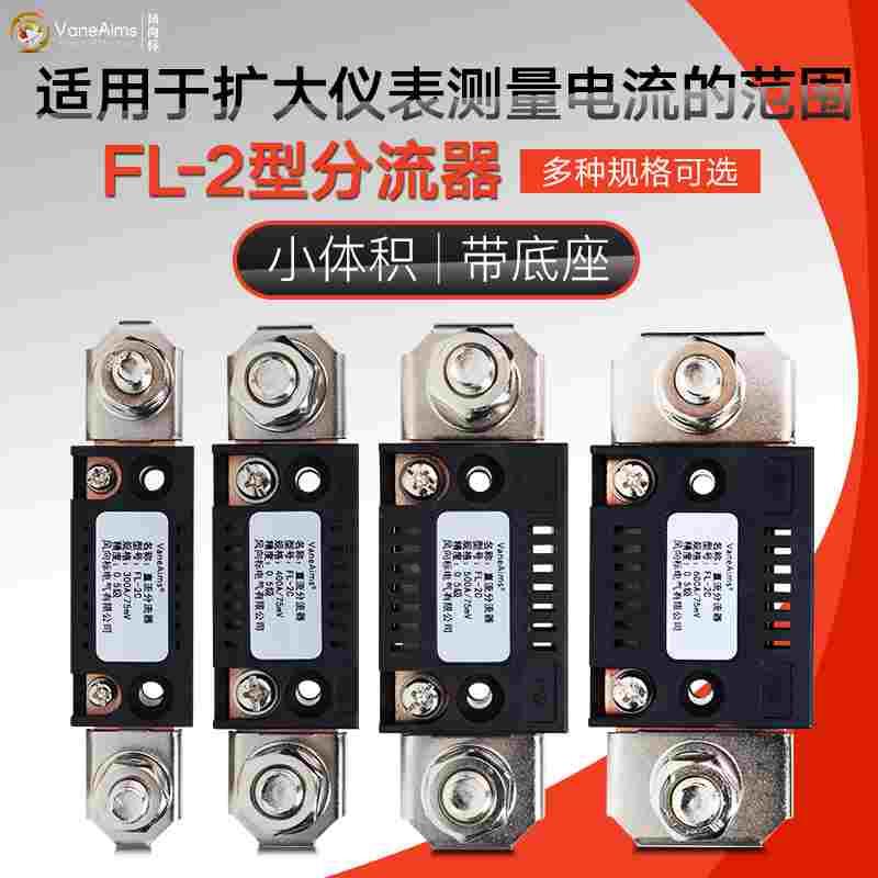 直流电流表外附分流器FL-2 10A30A50A75A100A 直流分流器
