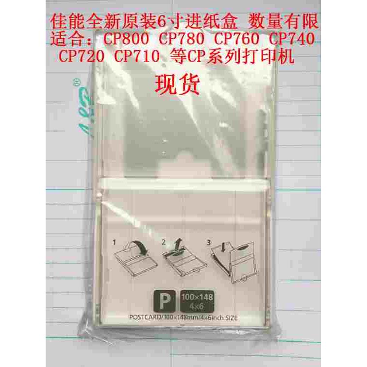 佳能原装进纸盒 PCP-CP300 CP740 CP760 CP800 6寸进纸盒6寸纸夹