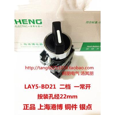 上海港博 XB2-BD21两档旋钮LAY5-BD21自锁 银点正品 十只起