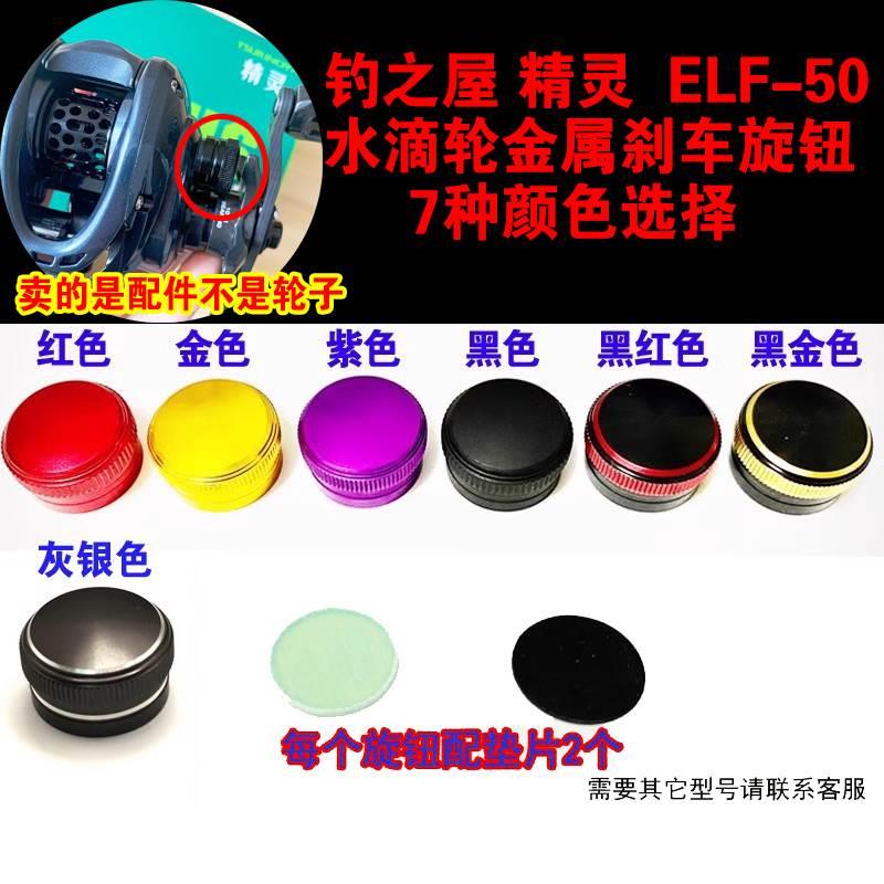 钓之屋精灵ELF-50水滴轮金属刹车微调旋钮帽子盖子渔轮配件