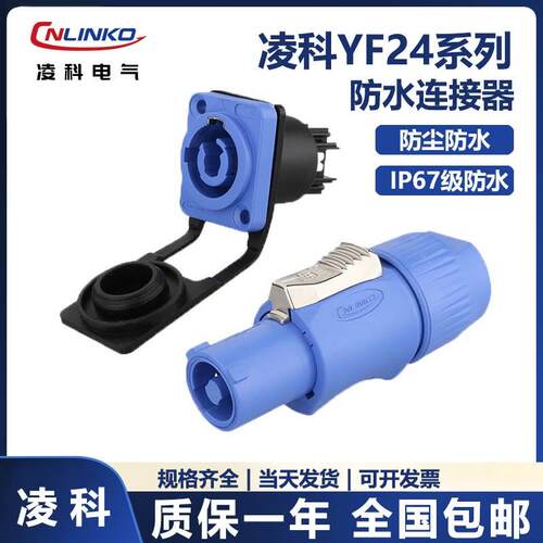 CNLINKO YF24 NAC3FCA同款互换航空电源插头工业控制音响一套IP44
