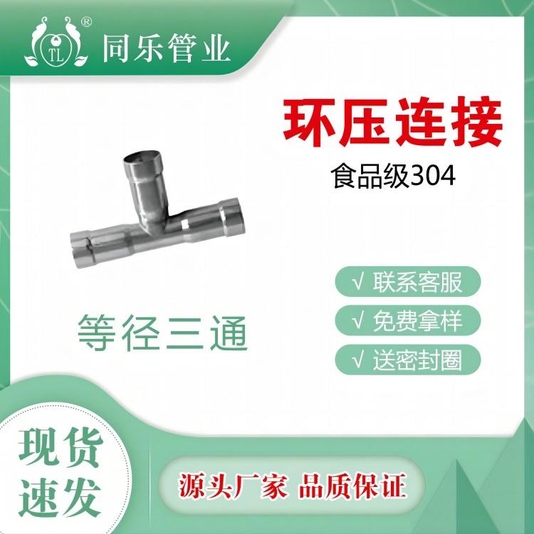 304薄壁不锈钢环压式管件316等径三通正三通给水空压机管道冷热水