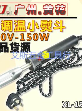 广州黄花 XL-150A/C/D XC-150L XK-150L 可调恒温小熨斗 120W