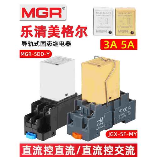 美格尔SSR固态继电器MGR-5DD-Y直流DC24V交流JGX-5F-MY单相5A导轨