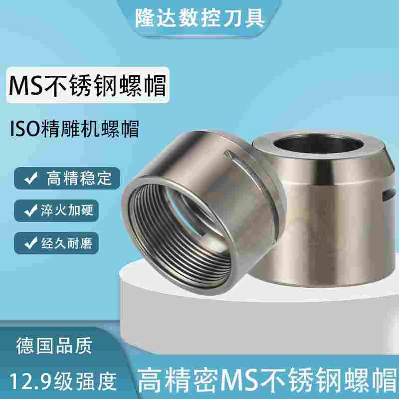 ISO20-ER16 ISO25-ER20高速刀柄无阻力螺帽ER11MS ER20MS无风阻帽