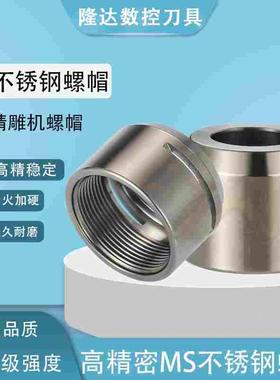 ISO20-ER16 ISO25-ER20高速刀柄无阻力螺帽ER11MS ER20MS无风阻帽