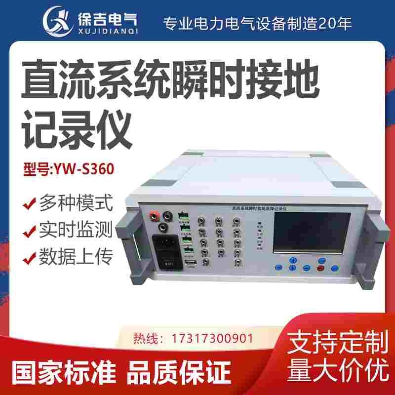 直流系统瞬时接地记录仪YW-S360电气信号装置信号发生器电气控制