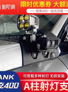 坦克400a柱射灯支架集成辅助照明系统灯架hi4t专用改装饰机盖射灯