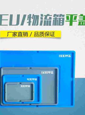 周转箱EU物流箱平盖翻盖盖子800/600/400/300厂家直销