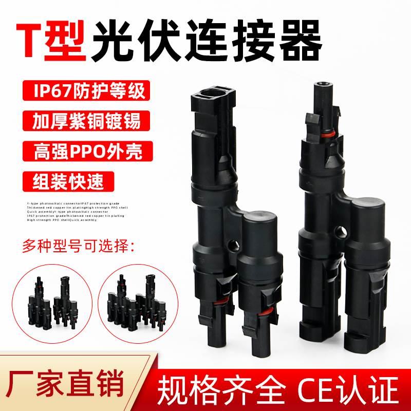 MC4光伏连接器T型太阳能三通四通五通六通七通公母电池组件板接头