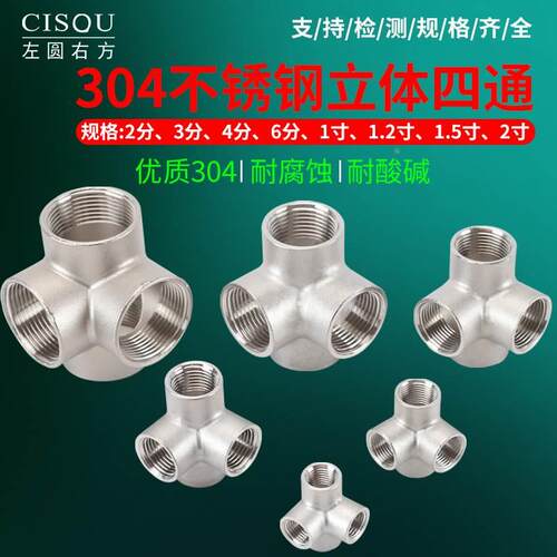 四通水管接头304不锈钢立体2/3分4分6分内螺纹DN32/40/50异面四通