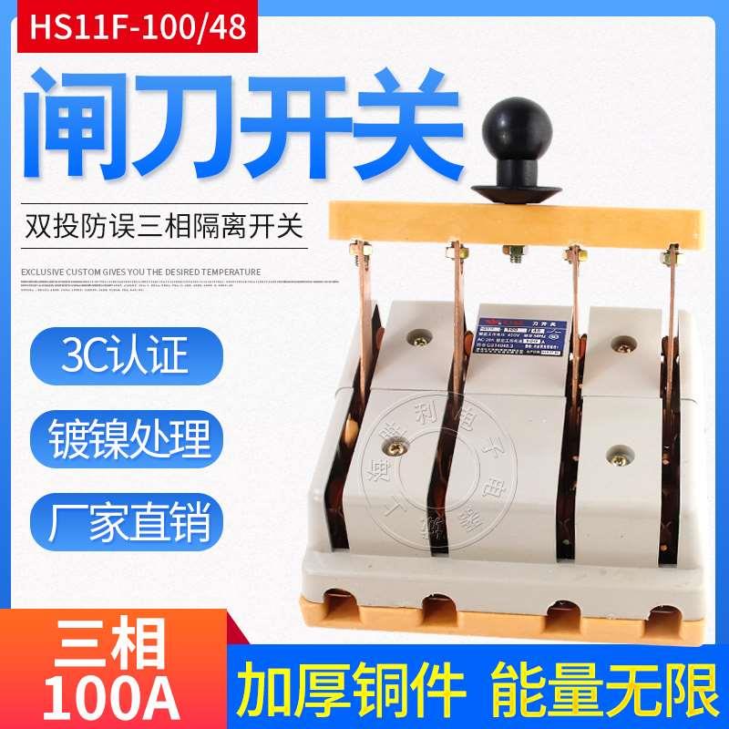 厂家直销HS11F-100/48双投刀开关闸刀启动式隔离刀开关100A 4级