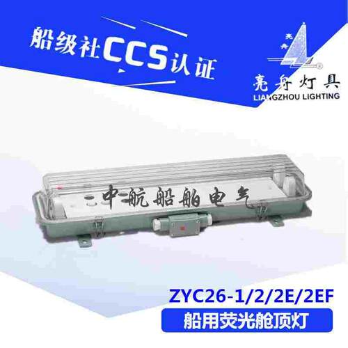 上海亮舟船用防水双管荧光舱顶灯JCY26/ZYC26-2/2E/2EF CCS证正品