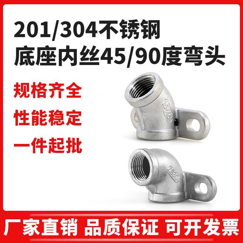 201/304不锈钢内丝螺纹45度90度固定带座弯头猪用饮水器水管接头