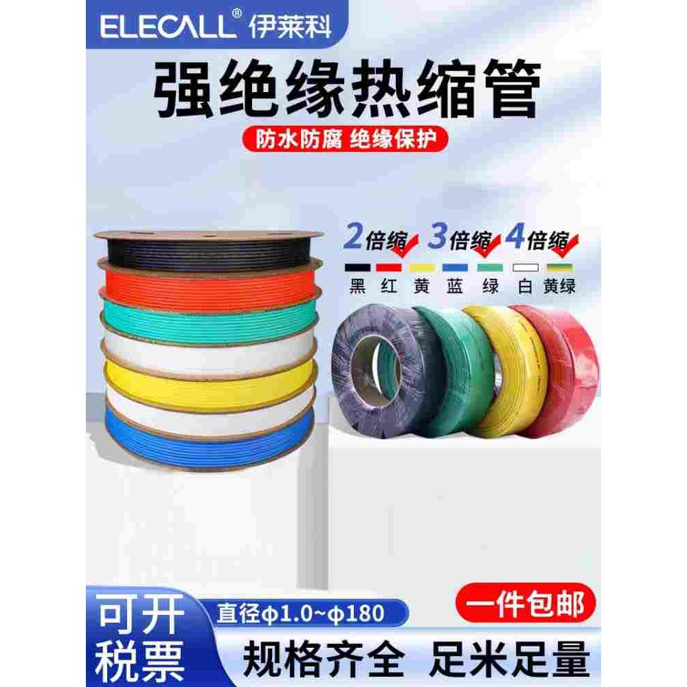 伊莱科热缩管绝缘套管加厚 电工接线电缆数据线保护套热塑2倍收缩