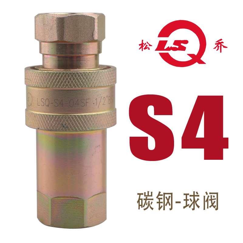 松乔LSQ S4液压油管快速接头钢球阀芯碳钢中高压油泵ISO5675替NV