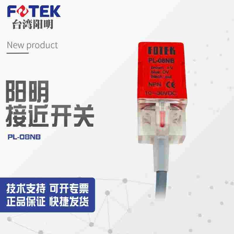 PL-08NB全新】 FOTEK阳明近接开关PL-08N/PL-08P/PL-08PB