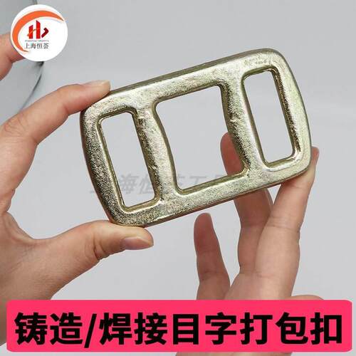 打包带目字扣 锻造金属编织捆绑带卡扣30/40/50mm 防滑回形打包扣