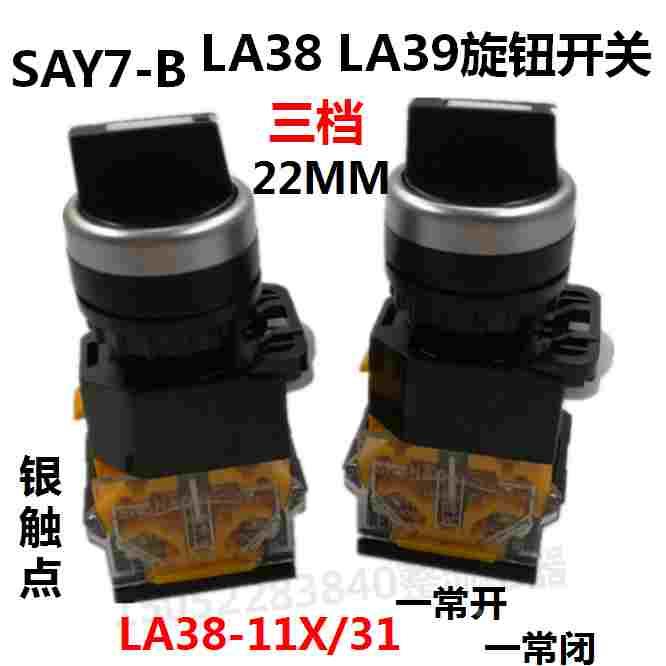 森奥SAY7-B按钮SAY7旋钮LA38/LA39-11X/31三档旋钮开关22MM自锁型