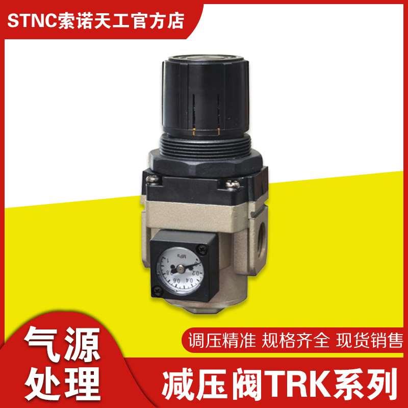STNC索诺天工 气动源调压阀小气泵减压调节阀TRK2000 3000 4000