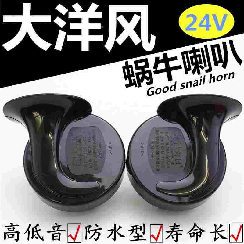 大洋风汽车蜗牛喇叭防水高低音双音蜗牛鸣笛喇叭超响24V车通用型