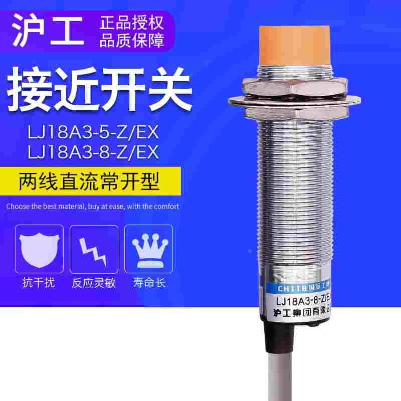 正品LJ18A3-8-Z/EX 沪工接近开关 直流二线常开 M18感应开关