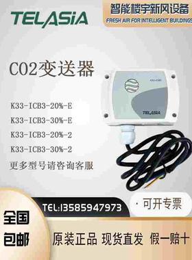 TELASIA泰亚盛K33-ICB3-20%-E/30%-E -20%/30%-2高浓度CO2变送器