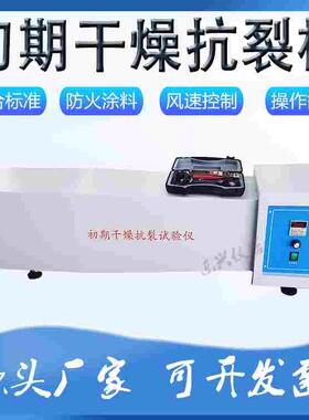 QKL 初期干燥抗裂试验仪 初期干燥抗裂性试验机 抗裂性涂料检测仪