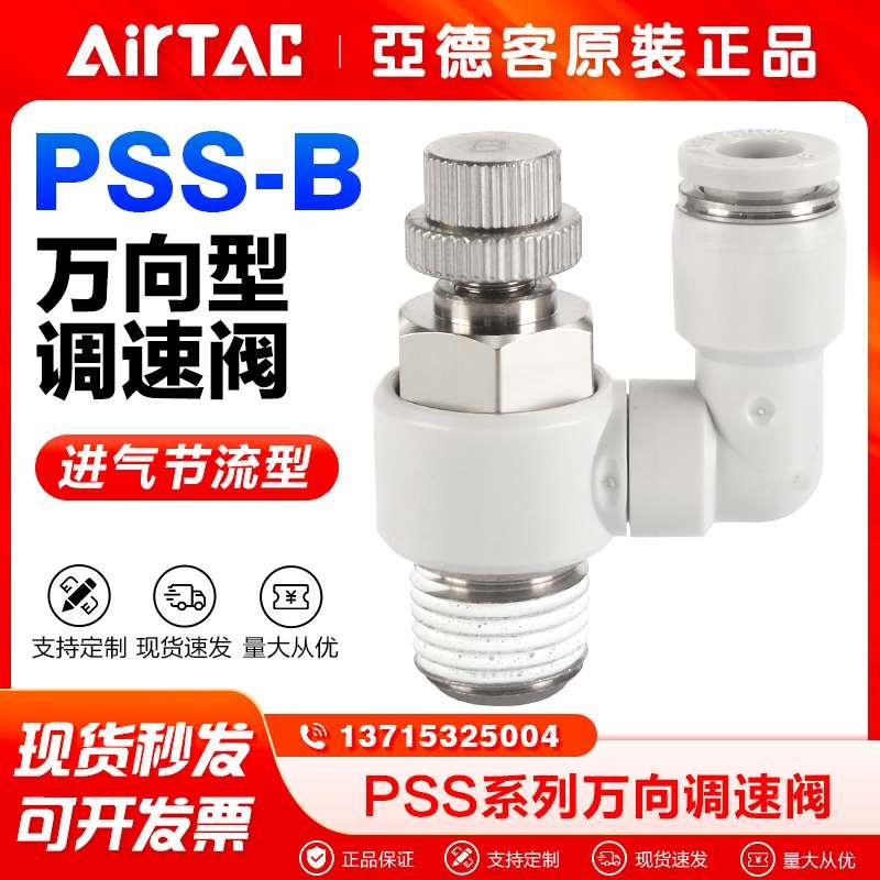 亚德客气动进气节流阀单动气缸调速阀PSS4/6/8/10/12-M5-01-02-B
