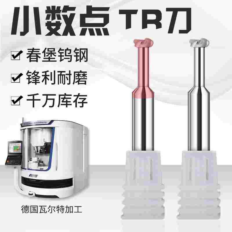 整体小数点钨钢T型R刀圆弧T刀TR铣刀带圆弧角T刀R0.23-R2.7现货