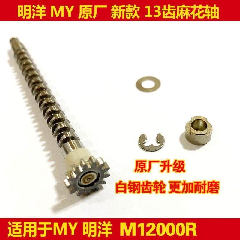 MY明洋鼓轮M12000新款麻花轴带卡位器卡片垫片加速收线锚鱼轮配件