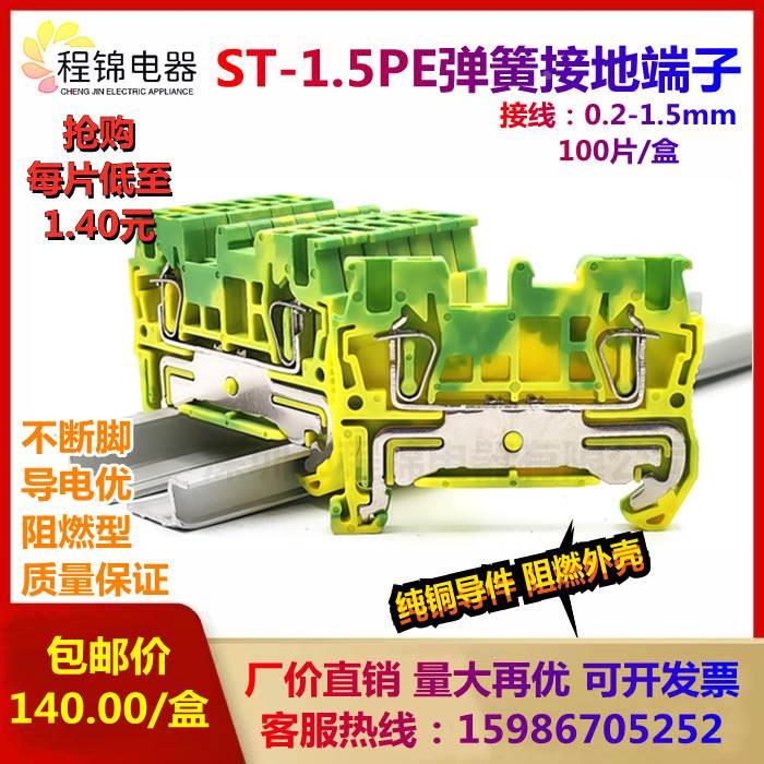 包邮ST1.5PE弹簧接地端子排黄绿回拉式接线端子快速连接1.5mm平方