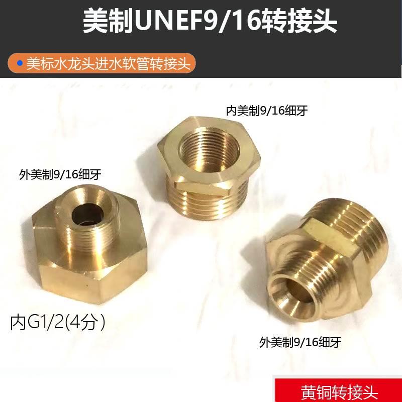 美标进水管转4分口美制牙纹UNEF9/16转英制四分口转接头G1/2接口