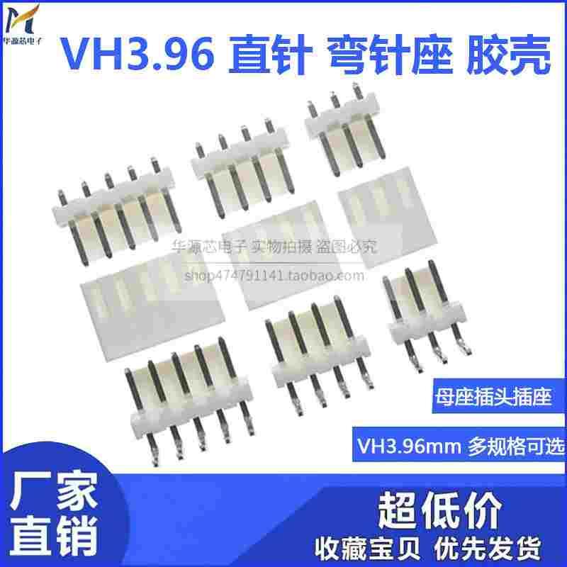 整包VH3.96MM接线端子 直/弯针座 胶壳 2/3/4/5/6/7/8/9/10/12P